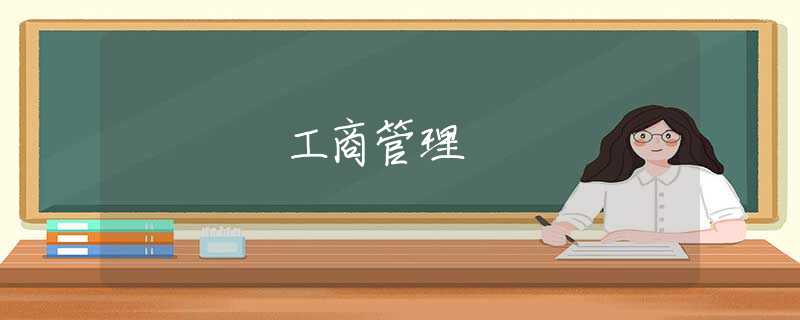 工商管理