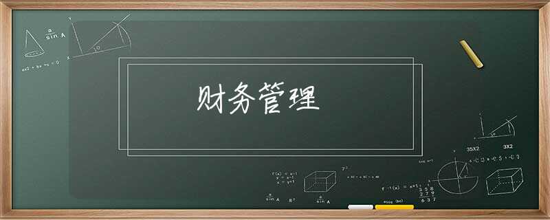 财务管理