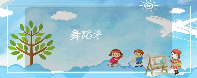 舞蹈学