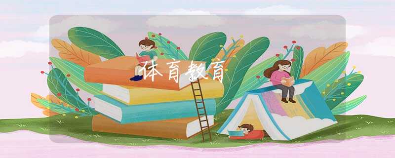 体育教育