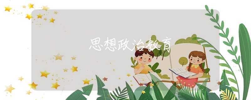 思想政治教育