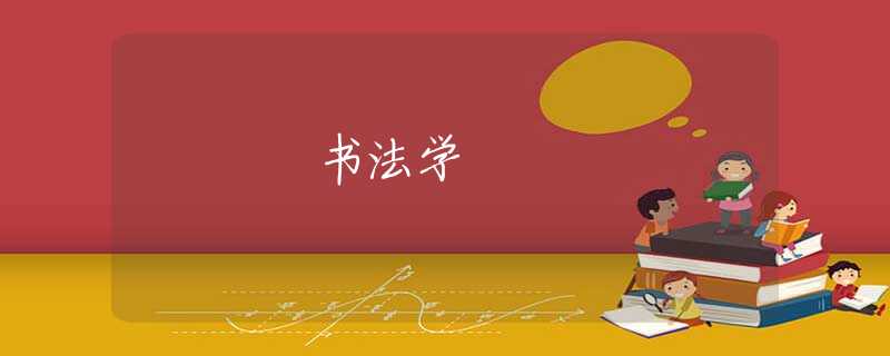 书法学