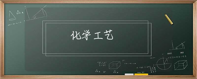 化学工艺