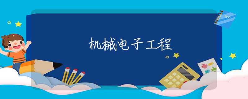 机械电子工程