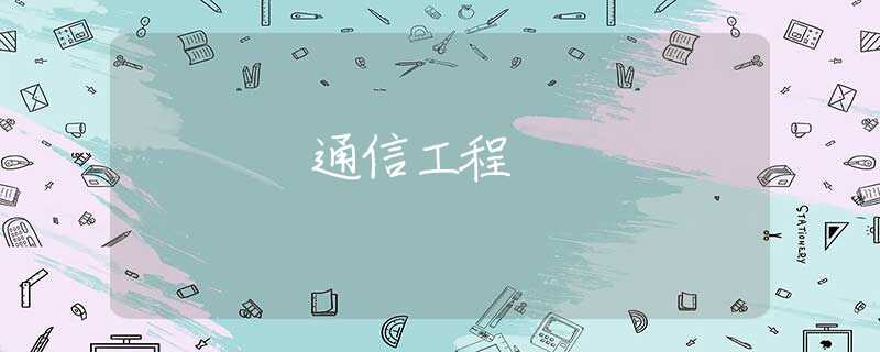 通信工程 通信工程