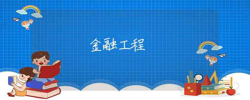 金融工程