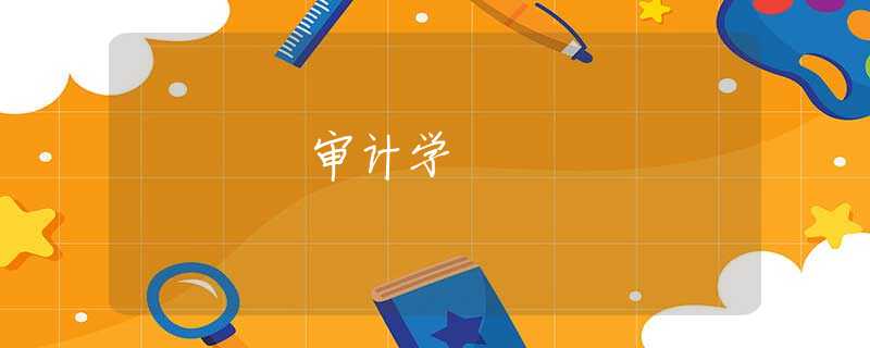 审计学