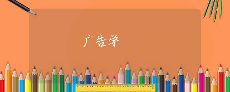 广告学