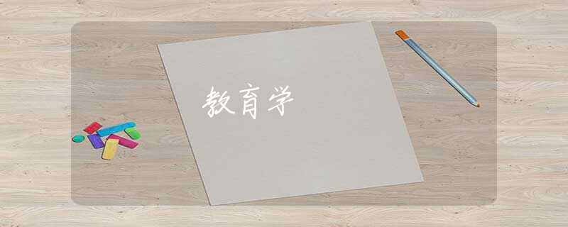 教育学