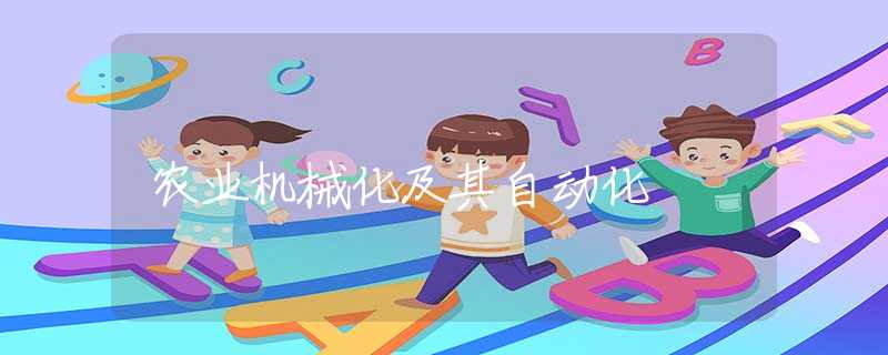 农业机械化及其自动化