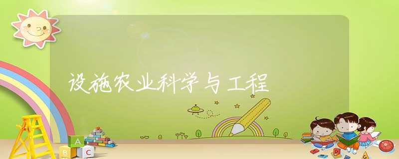 设施农业科学与工程