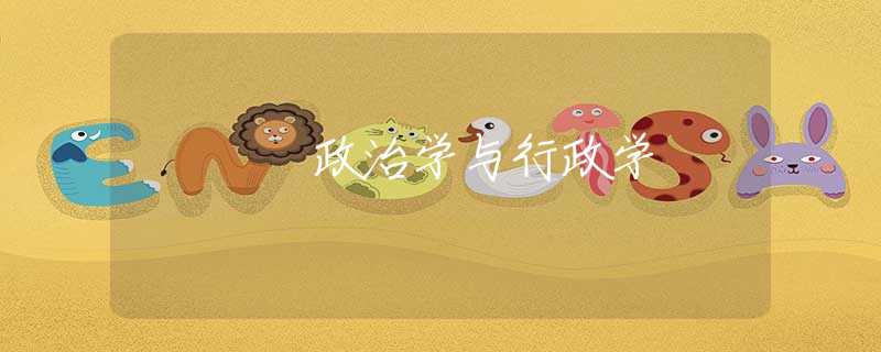 政治学与行政学