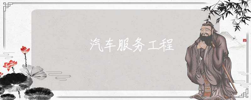 汽车服务工程
