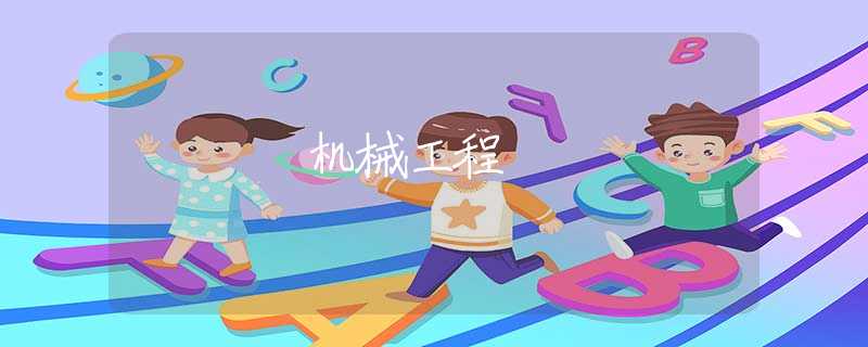 机械工程