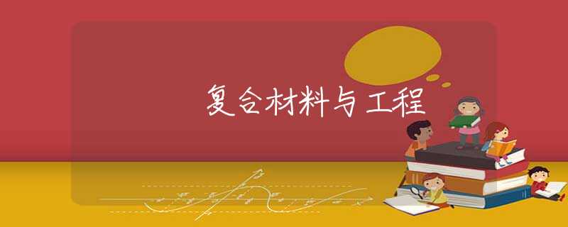 复合材料与工程