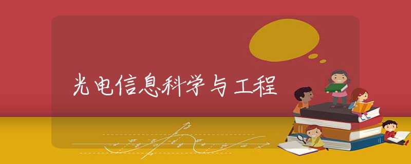 光电信息科学与工程