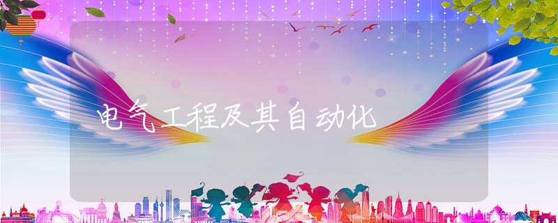 电气工程及其自动化