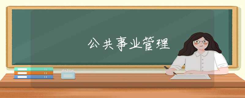 公共事业管理