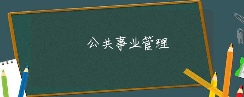 公共事业管理