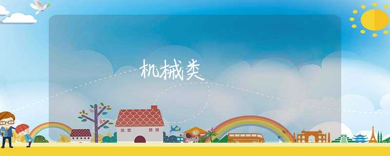 机械类