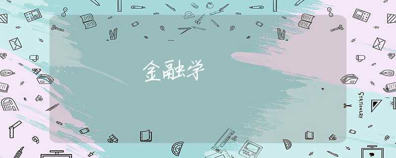 金融学