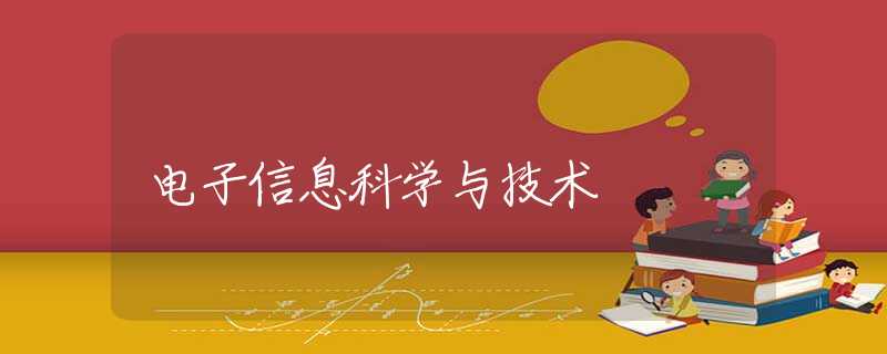 电子信息科学与技术