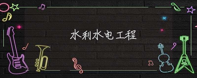 水利水电工程