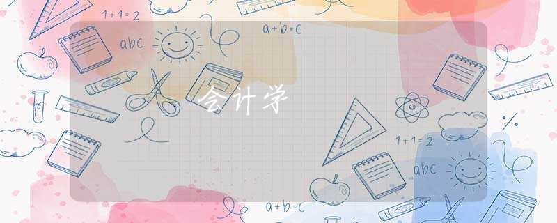 会计学