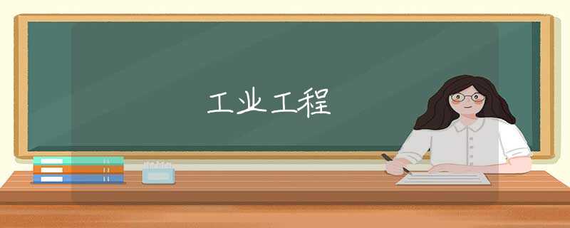 工业工程