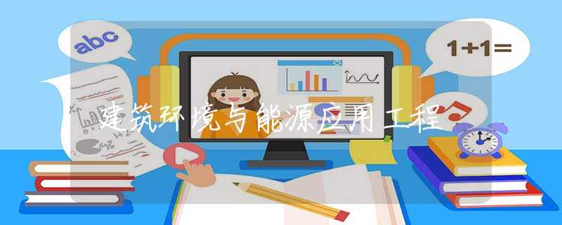 建筑环境与能源应用工程