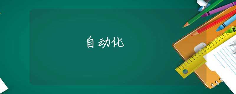 自动化
