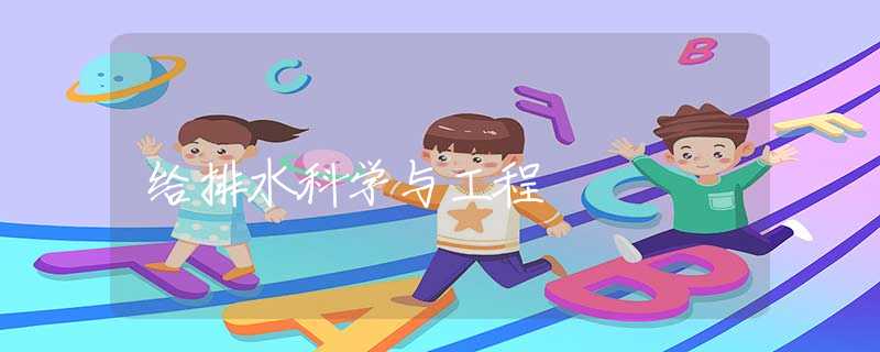 给排水科学与工程 给排水科学与工程