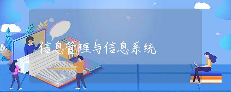 信息管理与信息系统 信息管理与信息系统