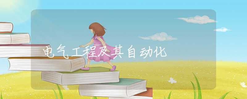 电气工程及其自动化 电气工程及其自动化
