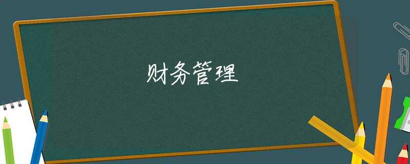 财务管理