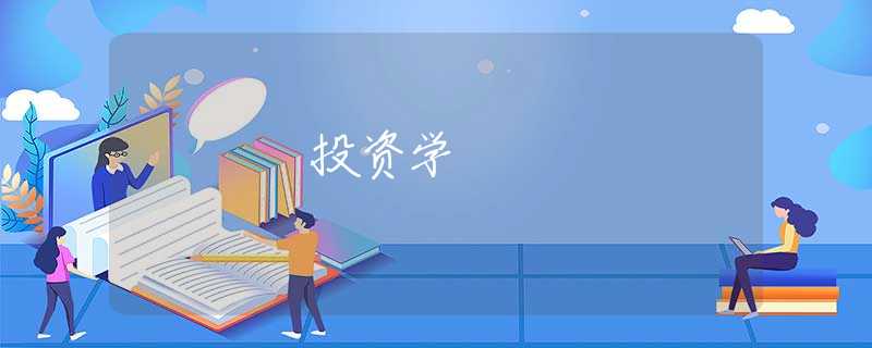 投资学 投资学