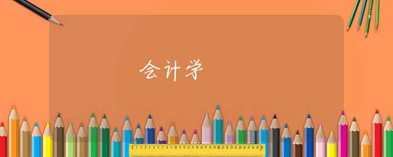 会计学