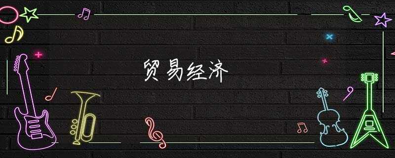 贸易经济