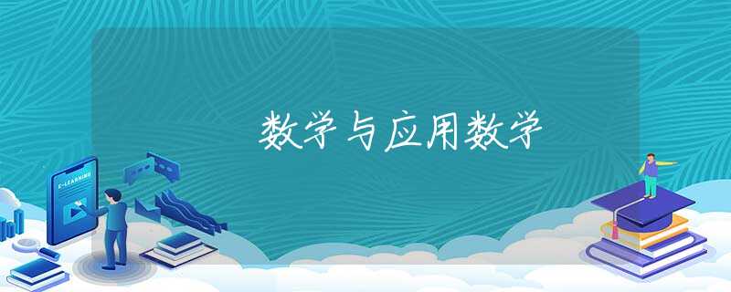 数学与应用数学