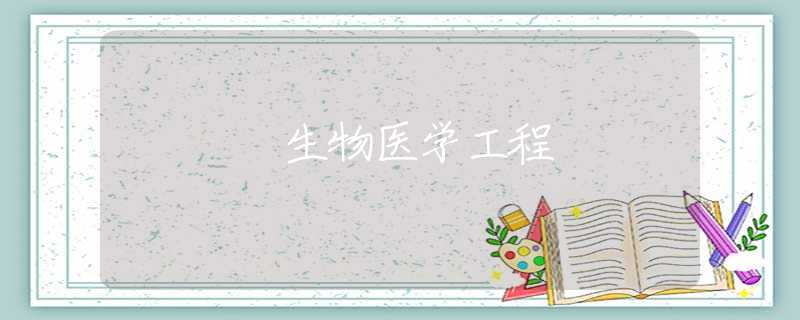 生物医学工程