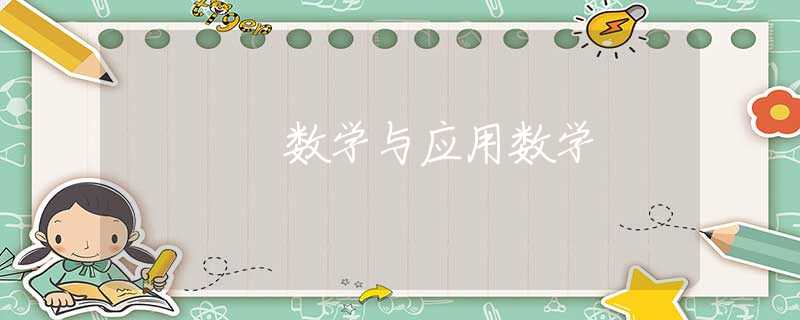 数学与应用数学