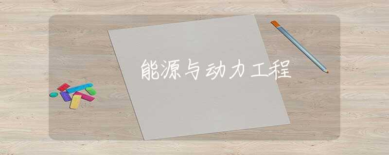 能源与动力工程
