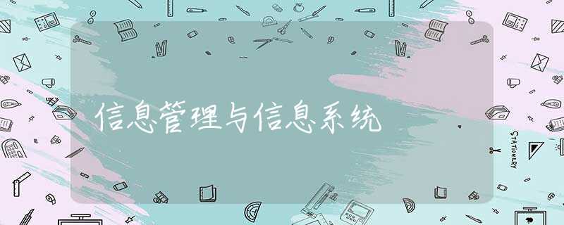 信息管理与信息系统