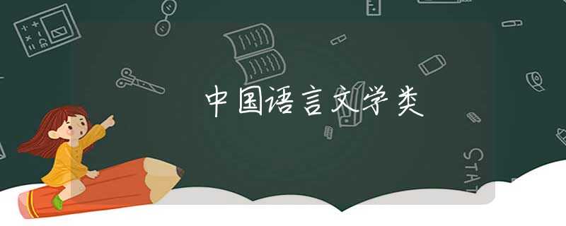 中国语言文学类