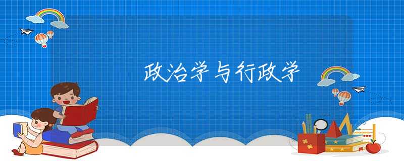 政治学与行政学