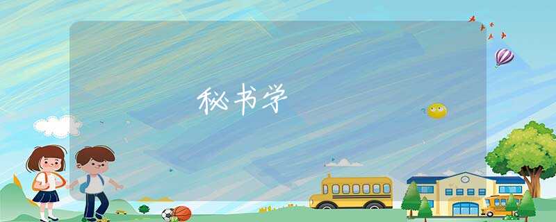 秘书学 秘书学