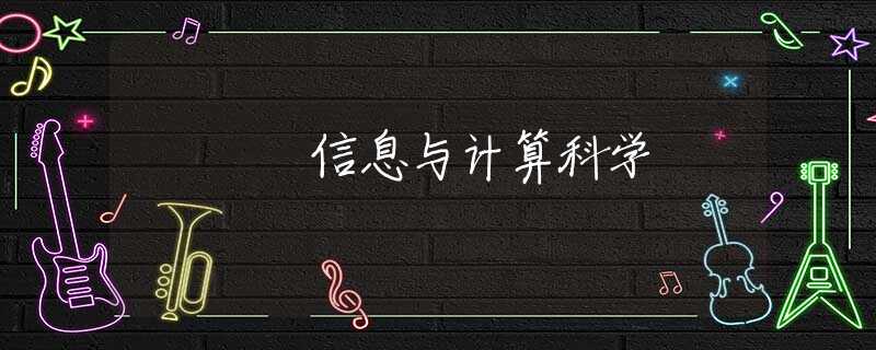 信息与计算科学