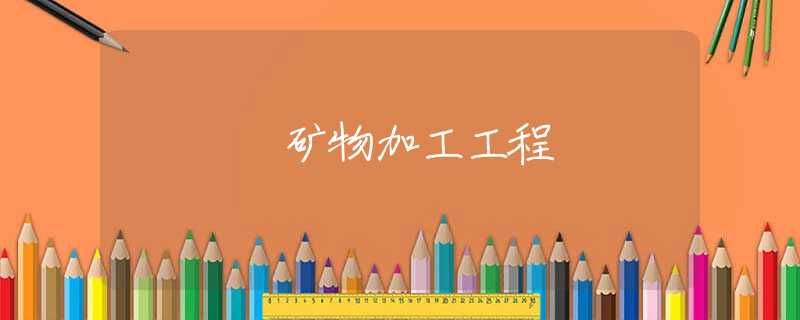 矿物加工工程 矿物加工工程