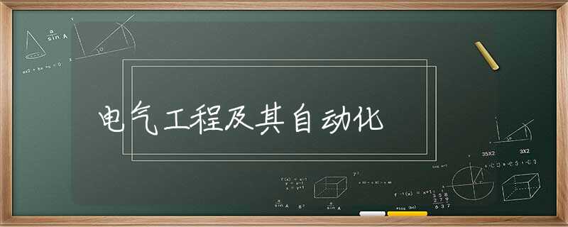 电气工程及其自动化 电气工程及其自动化