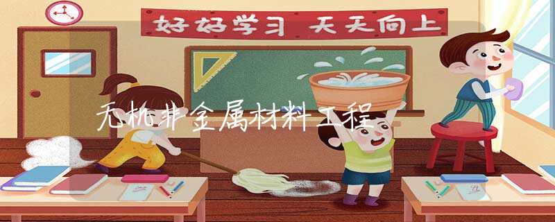 无机非金属材料工程 无机非金属材料工程